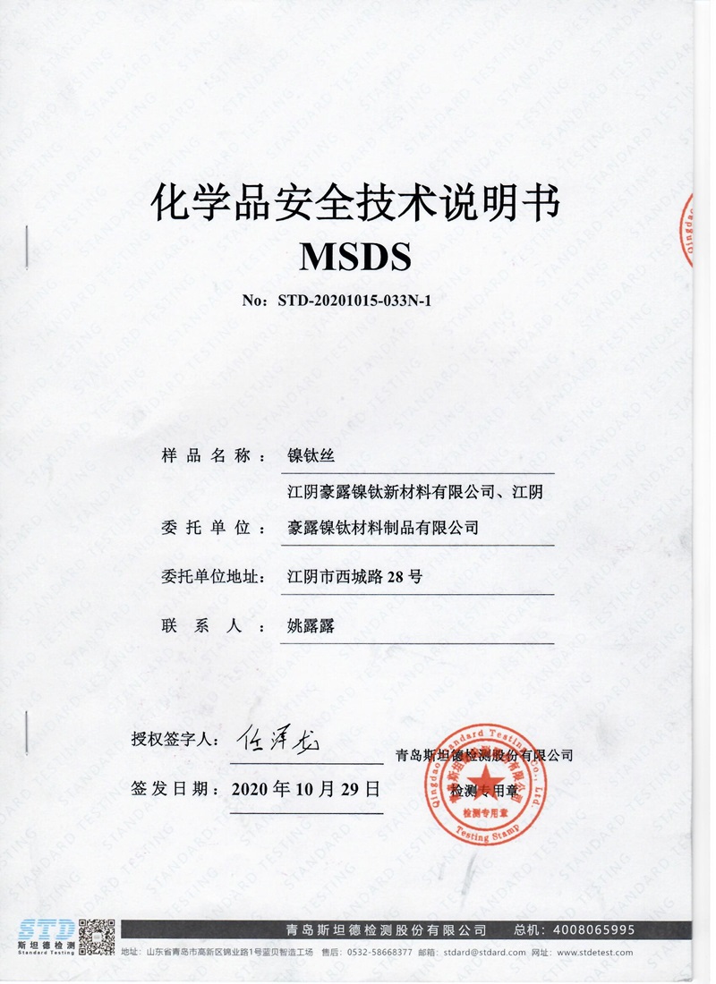 化学品安全技术说明书-MSDS